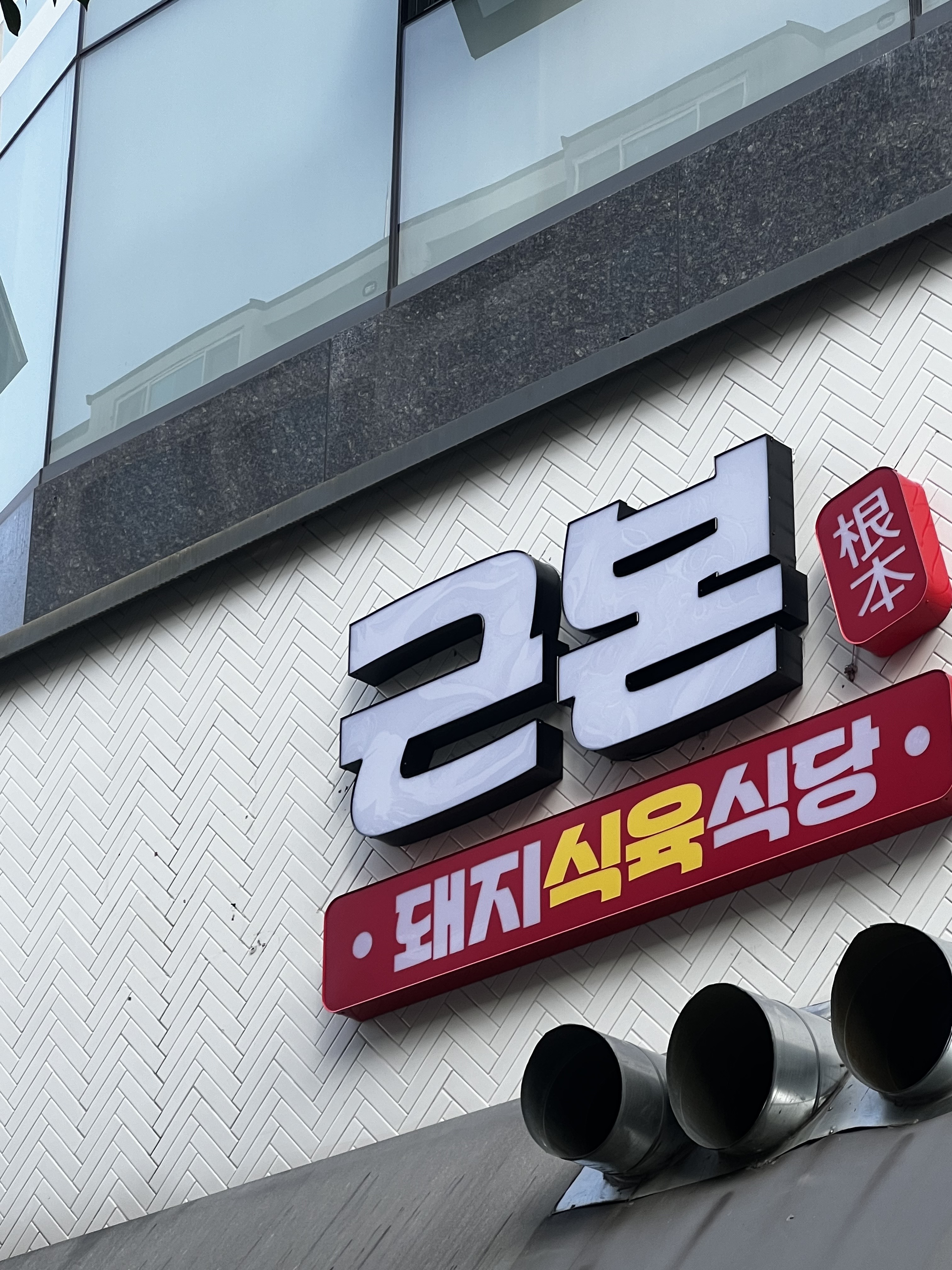 근본돼지식육식당