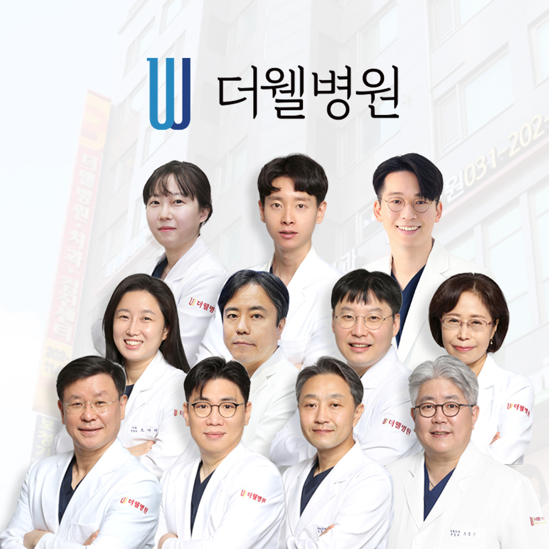 더웰병원