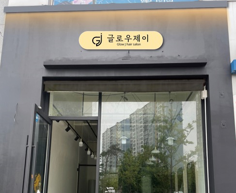 글로우제이
