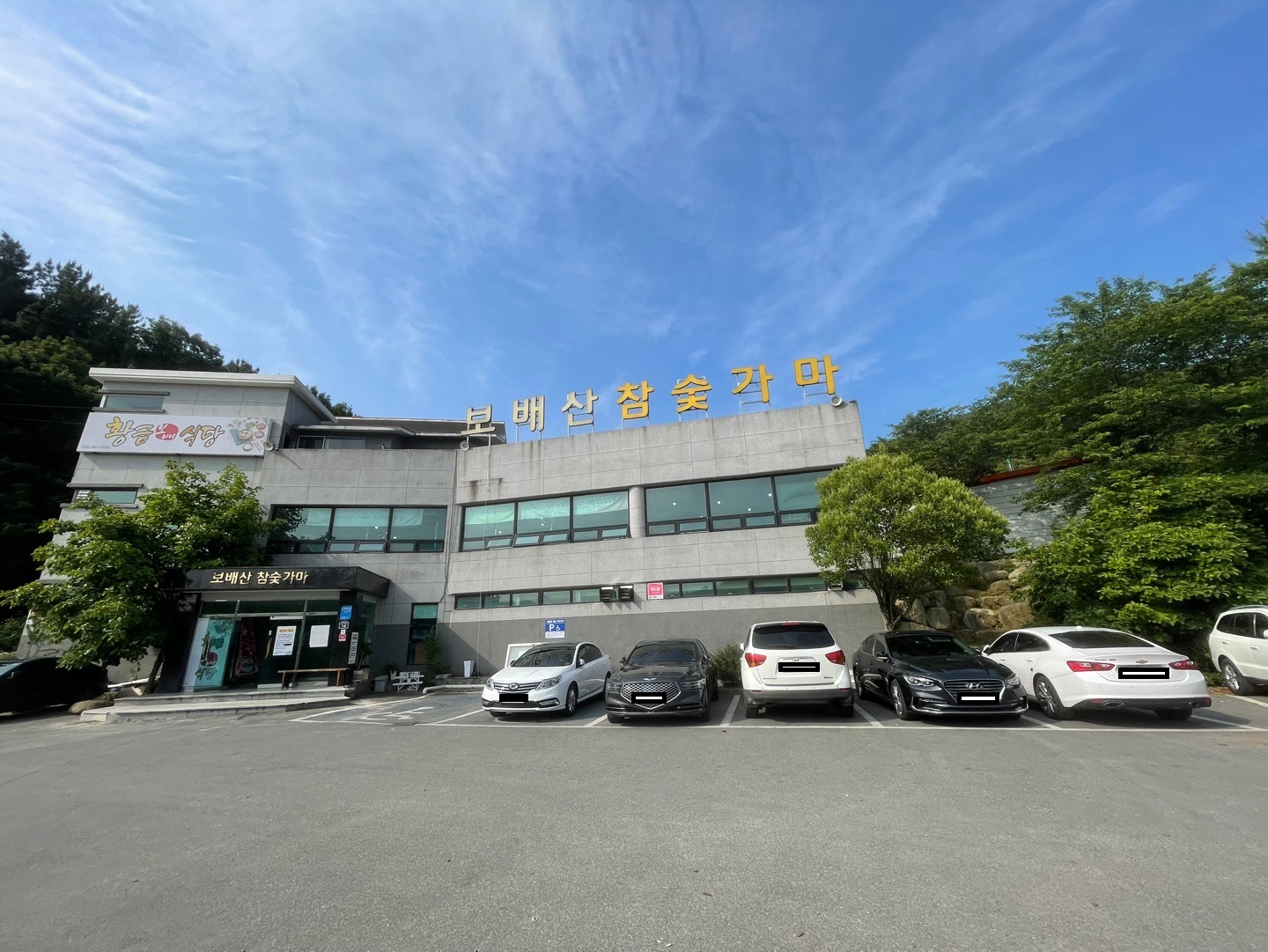 보배산참숯가마찜질방