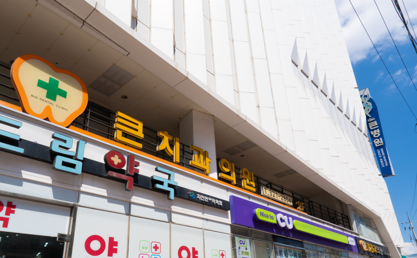 큰치과의원 김해 대표 이미지