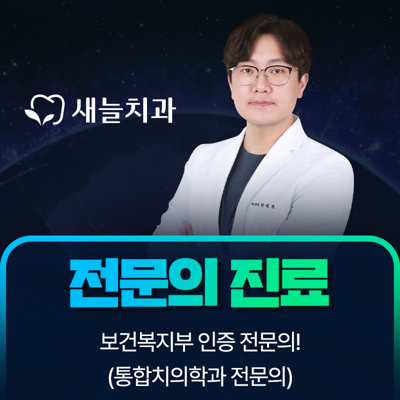 새늘치과의원