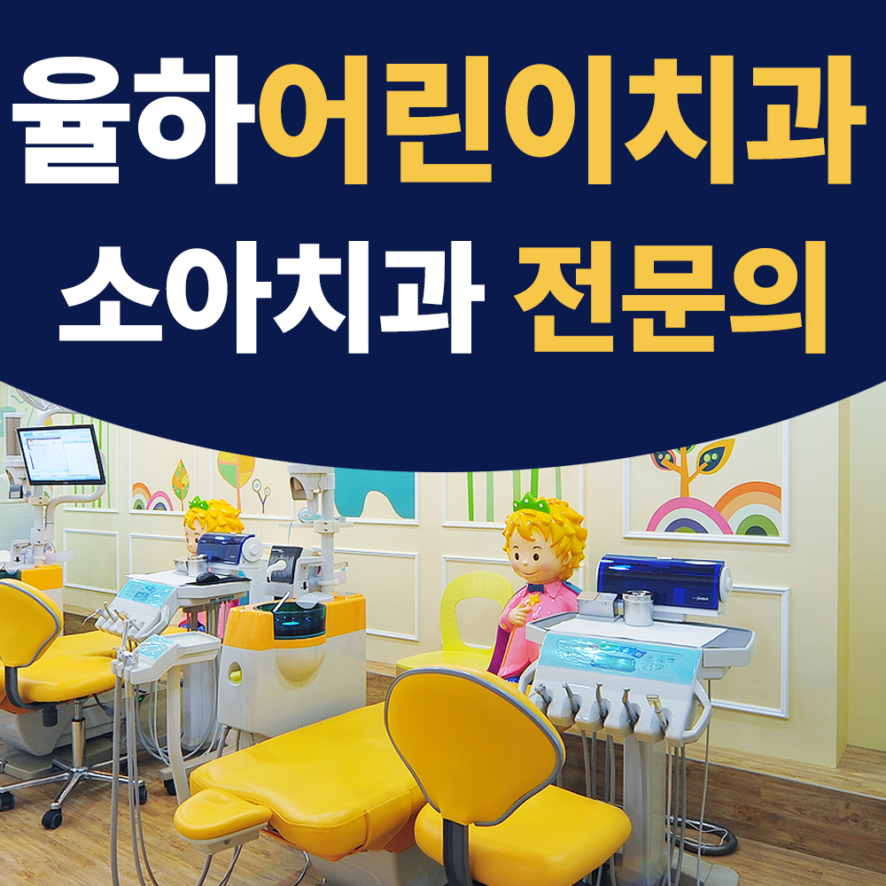 율하어린이치과의원 대표 이미지