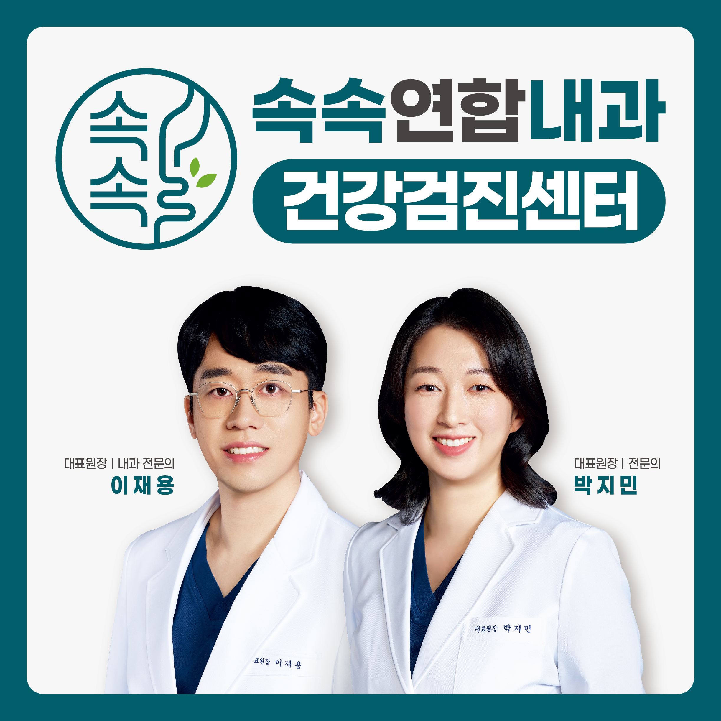 속속연합내과의원