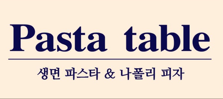 파스타테이블