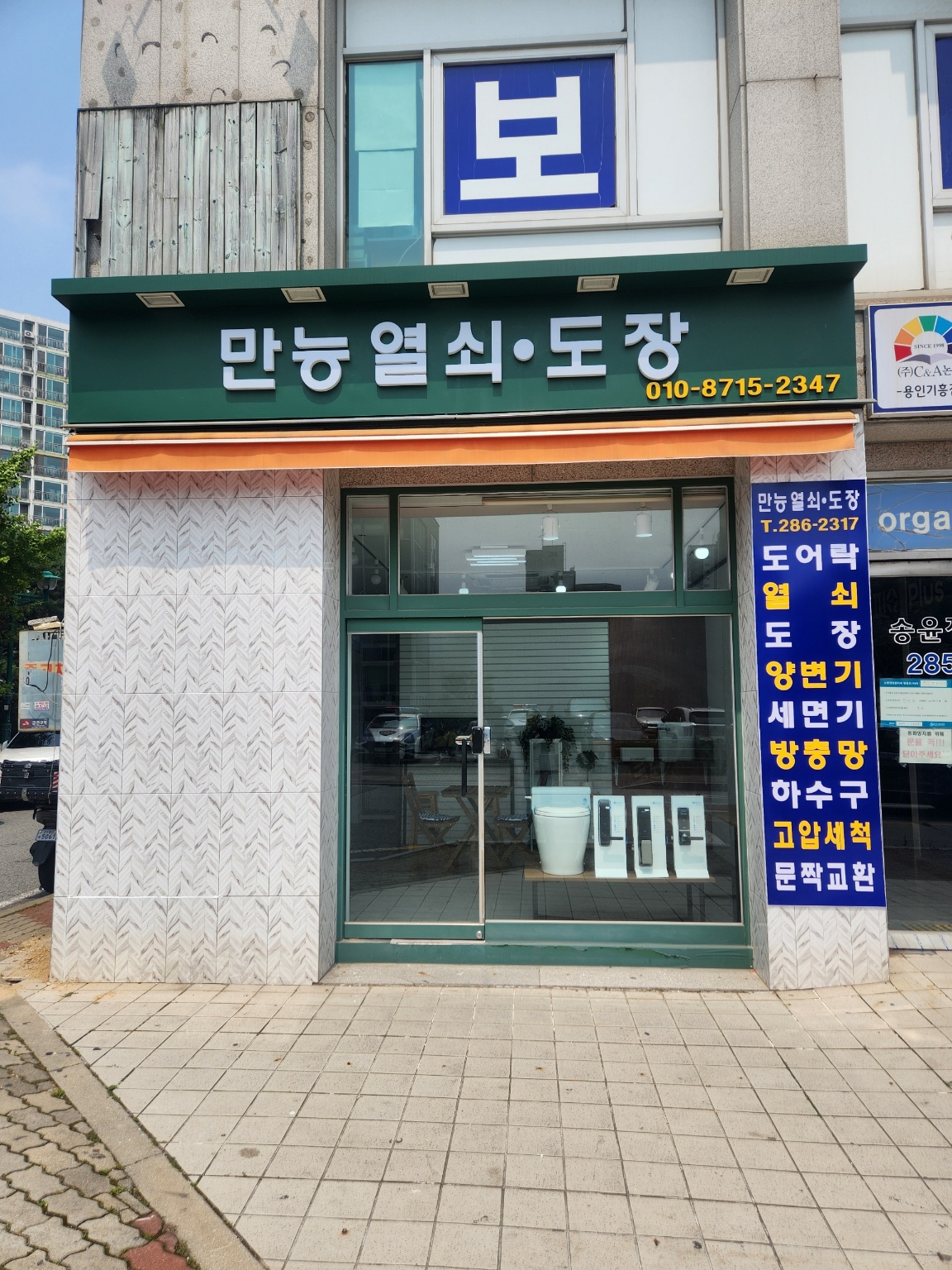 만능열쇠,도장,하수구,양변기,세면기,방충망설치