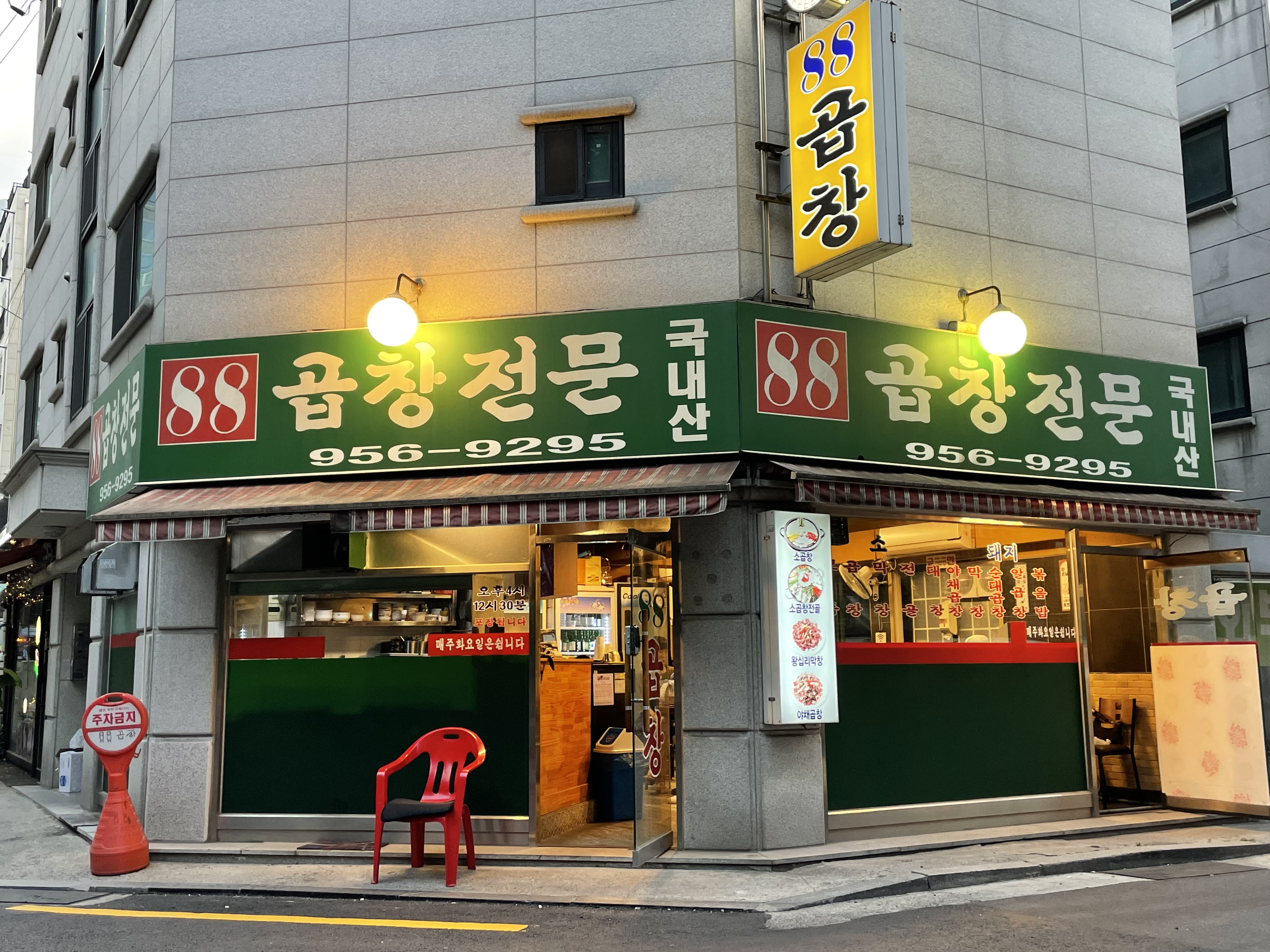 88곱창전문