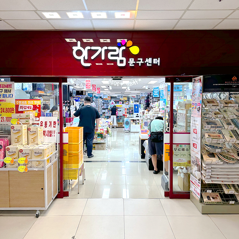 한가람문구