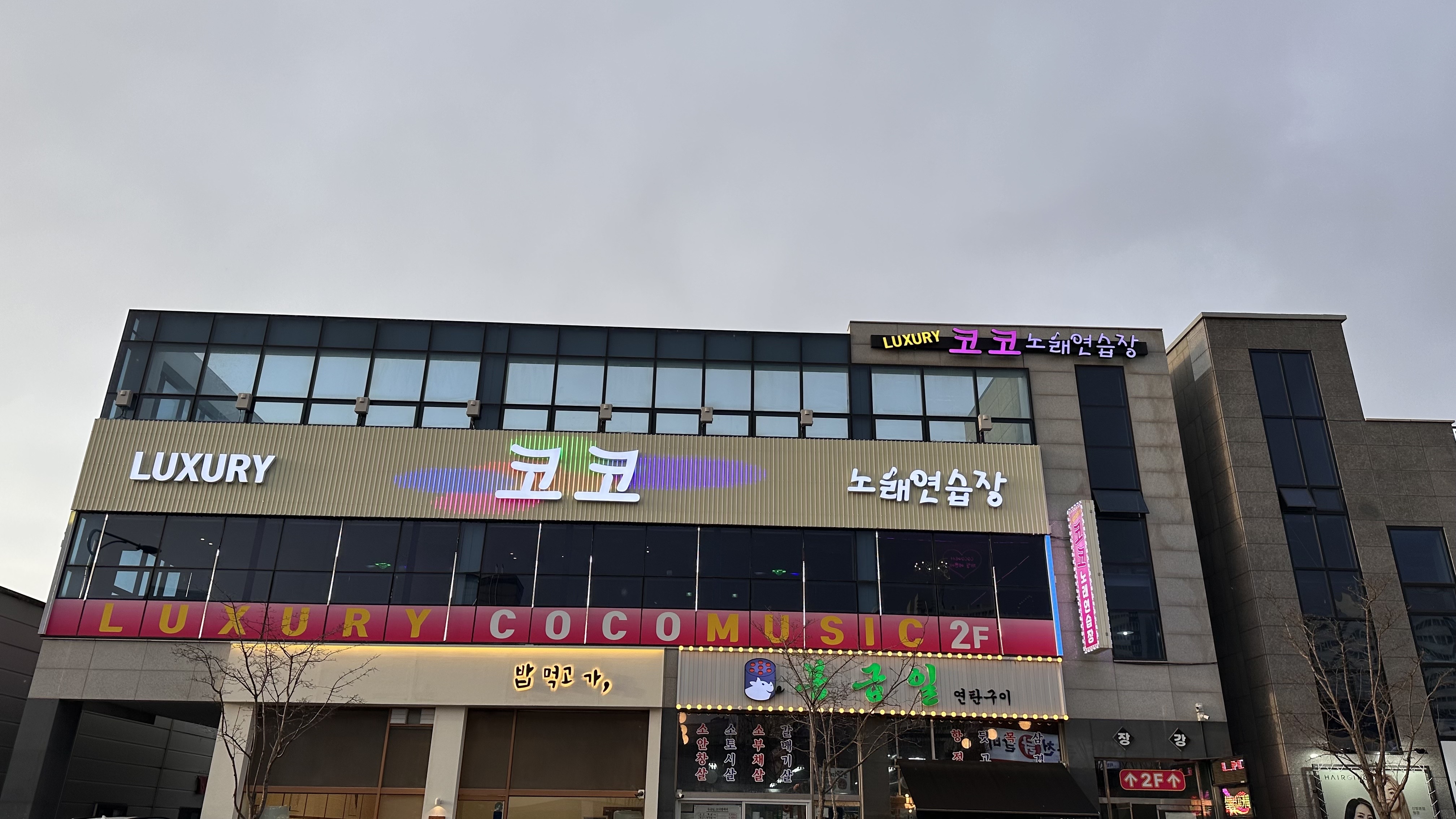 럭셔리코코노래연습장