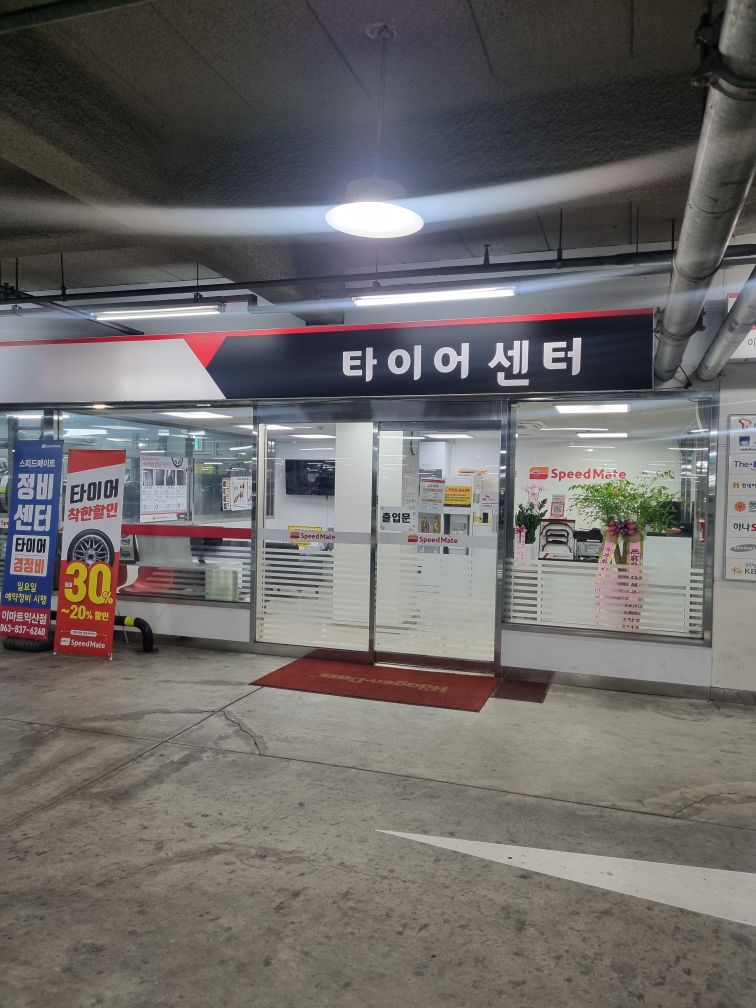 스피드메이트 이마트 익산점