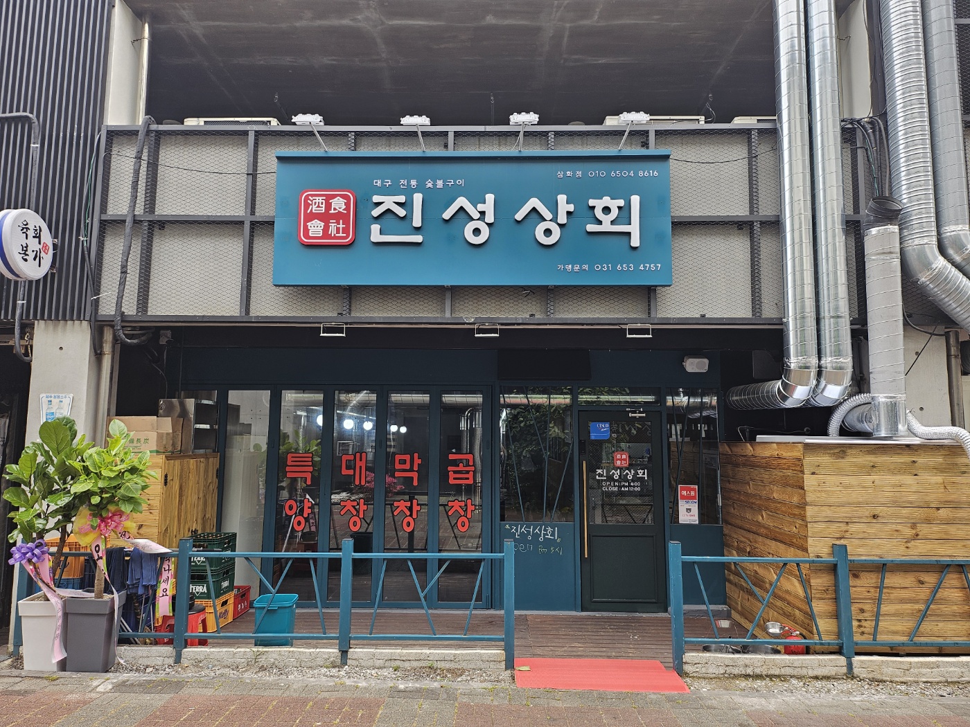 진성상회 삼화점