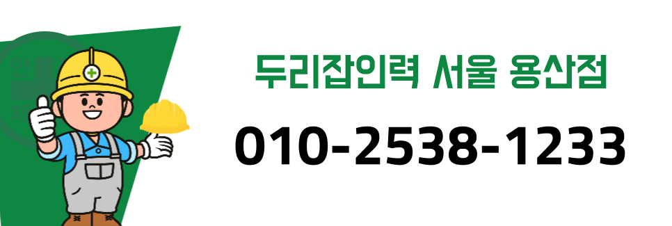 두리잡인력 파출 용산점