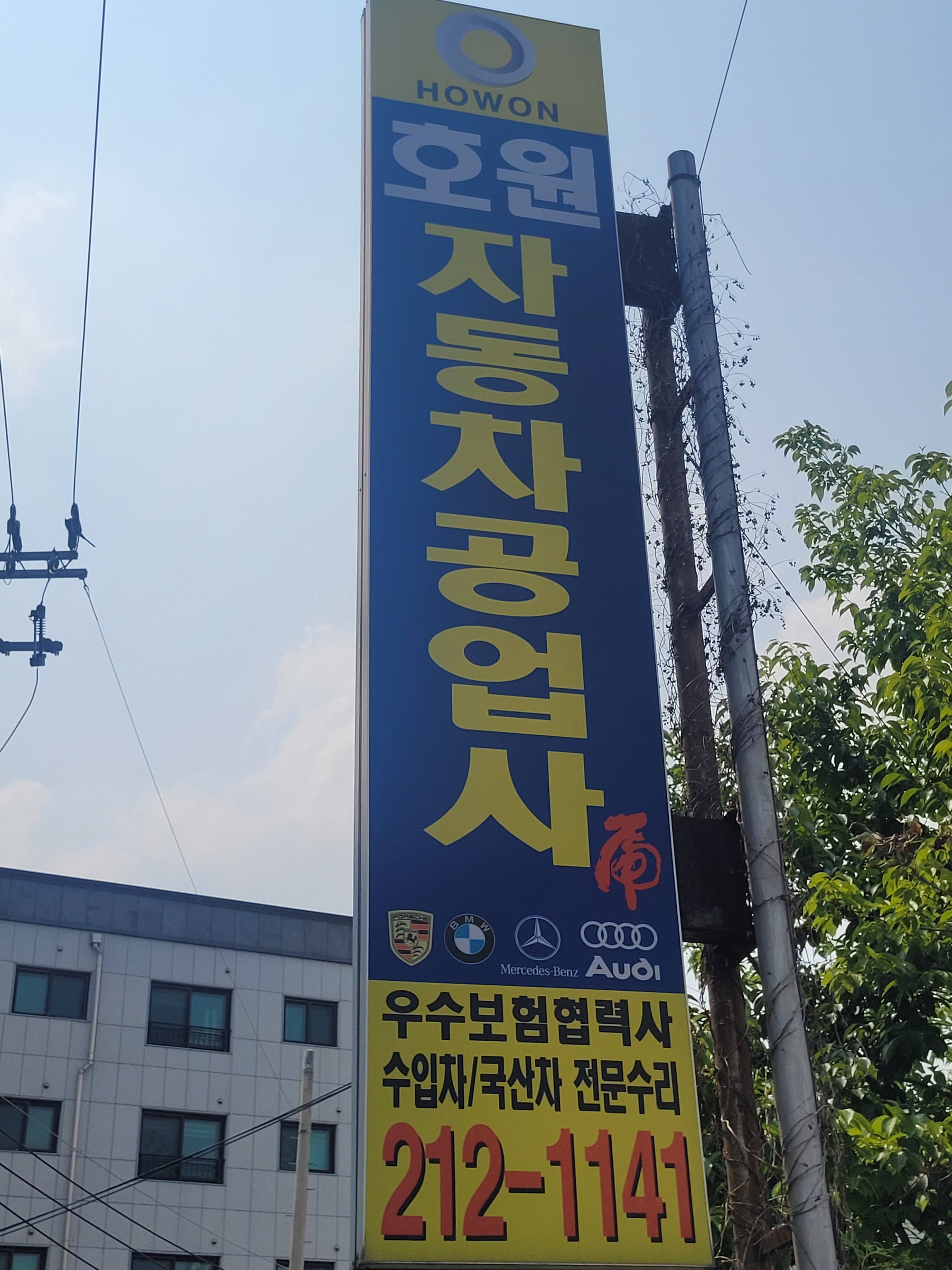 1급 호원 자동차공업사