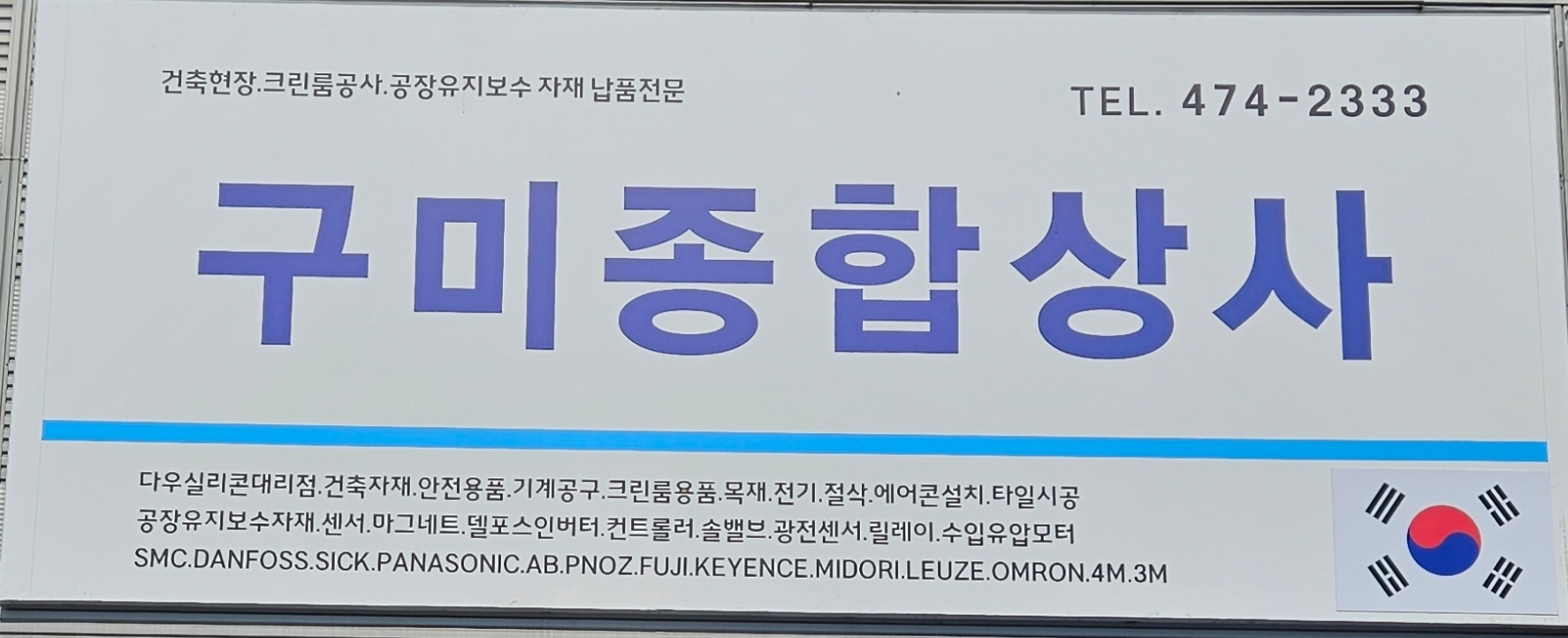 구미종합상사
