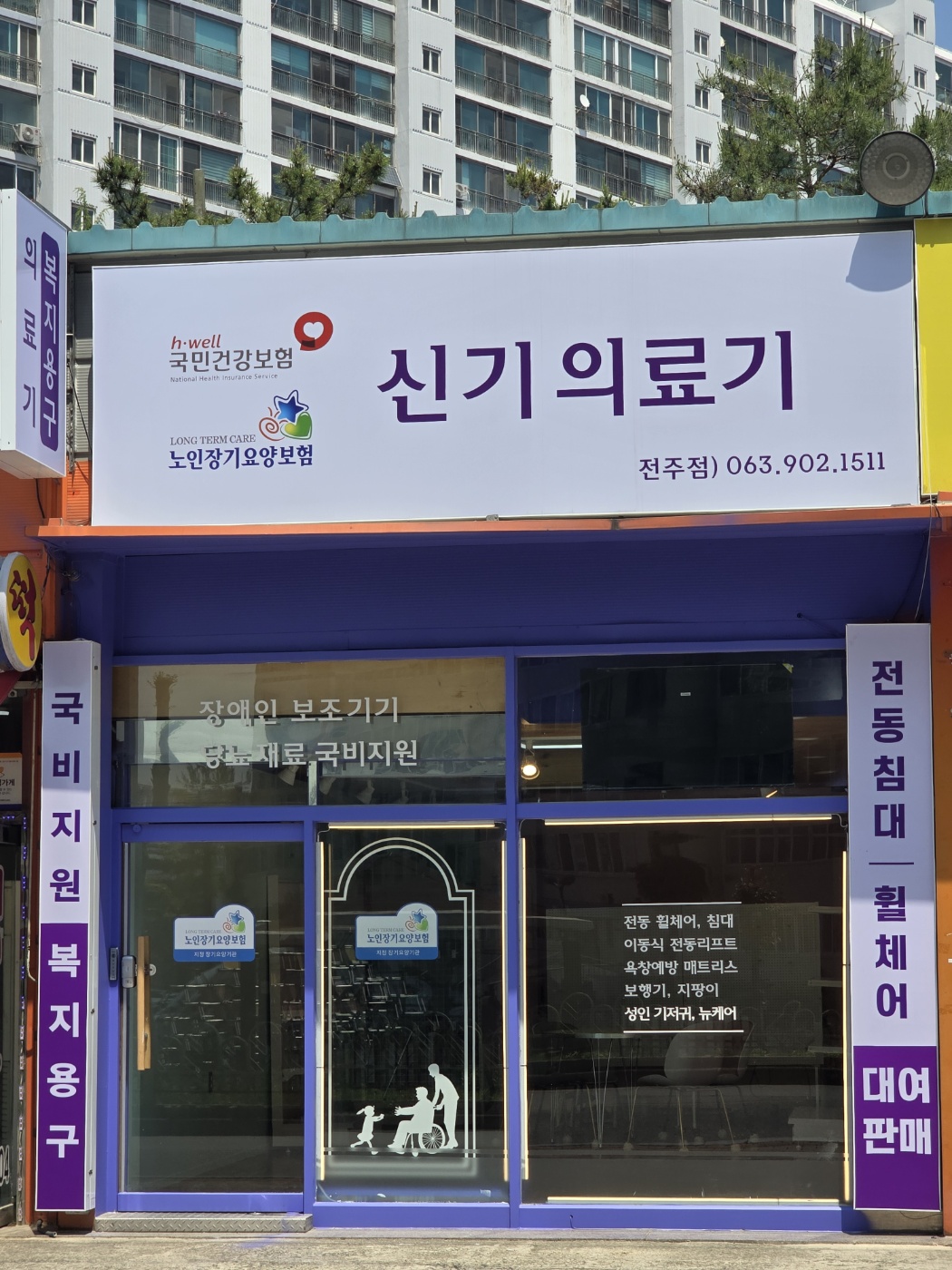 신기의료기 전주점
