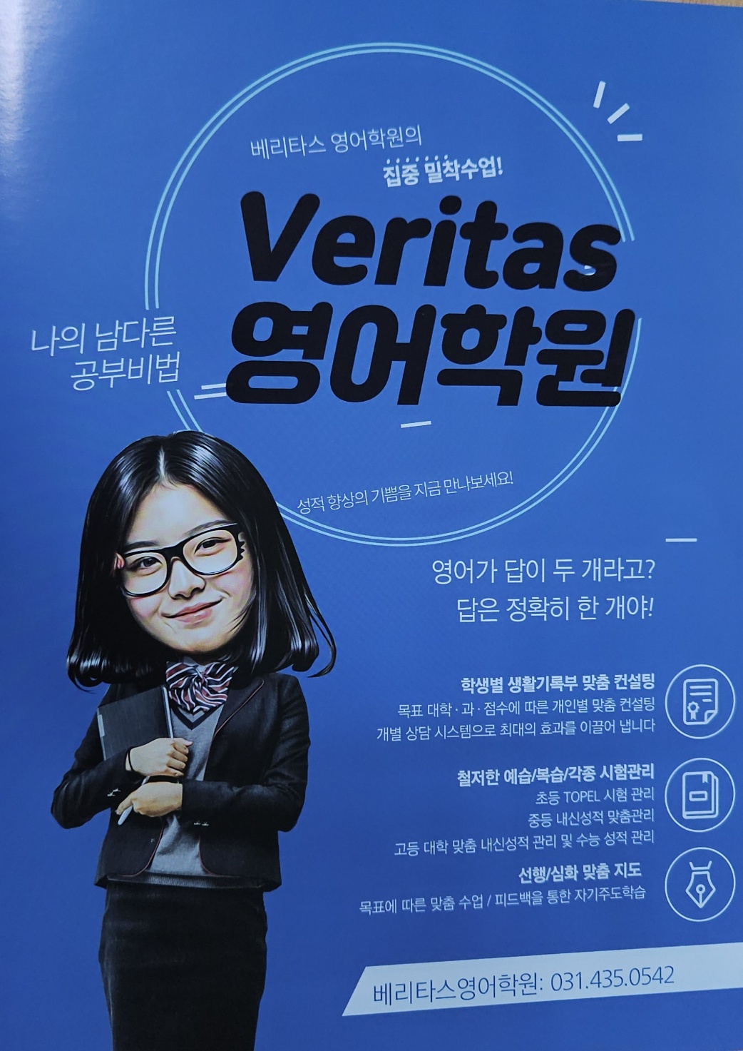 베리타스영어학원