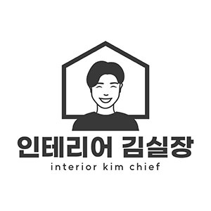 인테리어김실장
