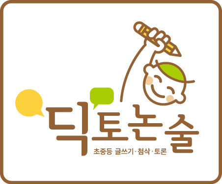 딕토논술