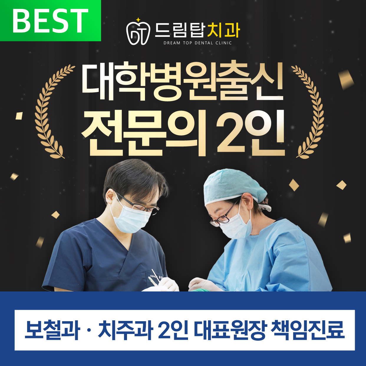 드림탑치과의원