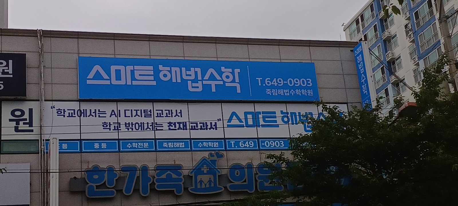 스마트해법수학 통영죽림점