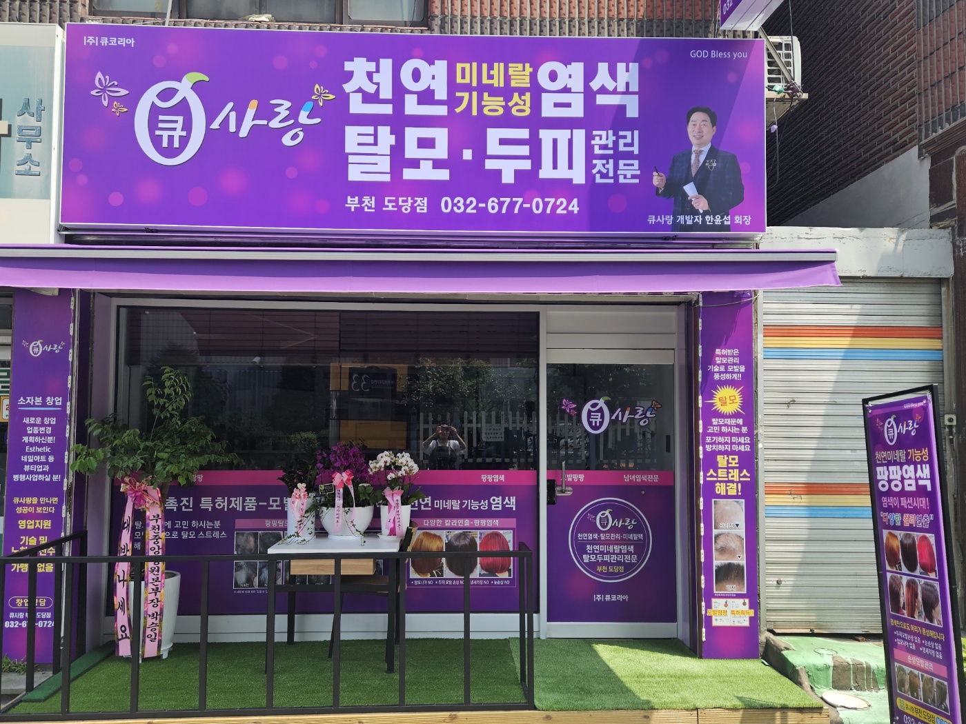 큐사랑 도당점