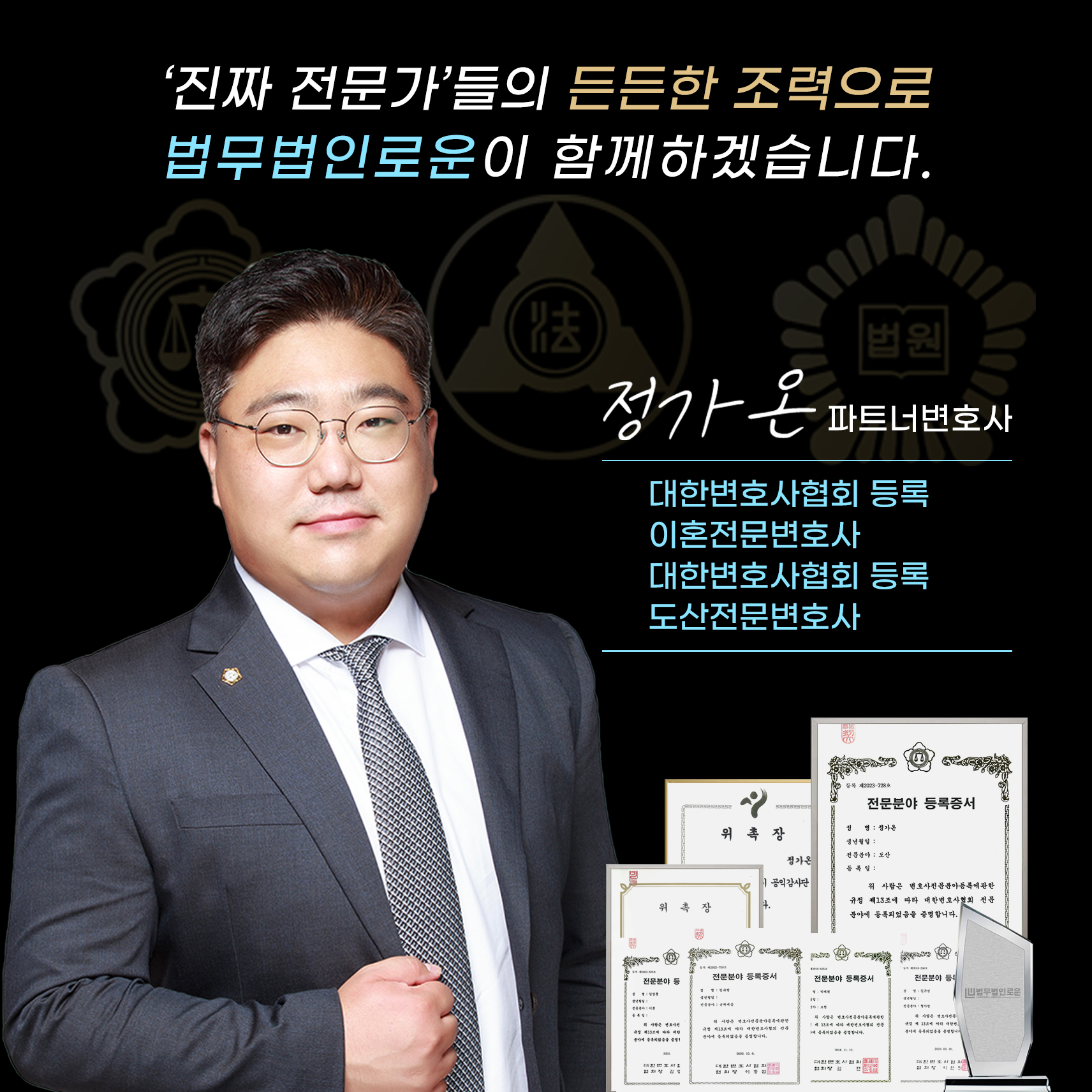법무법인 로운 창원분사무소 이혼전문변호사 정가온