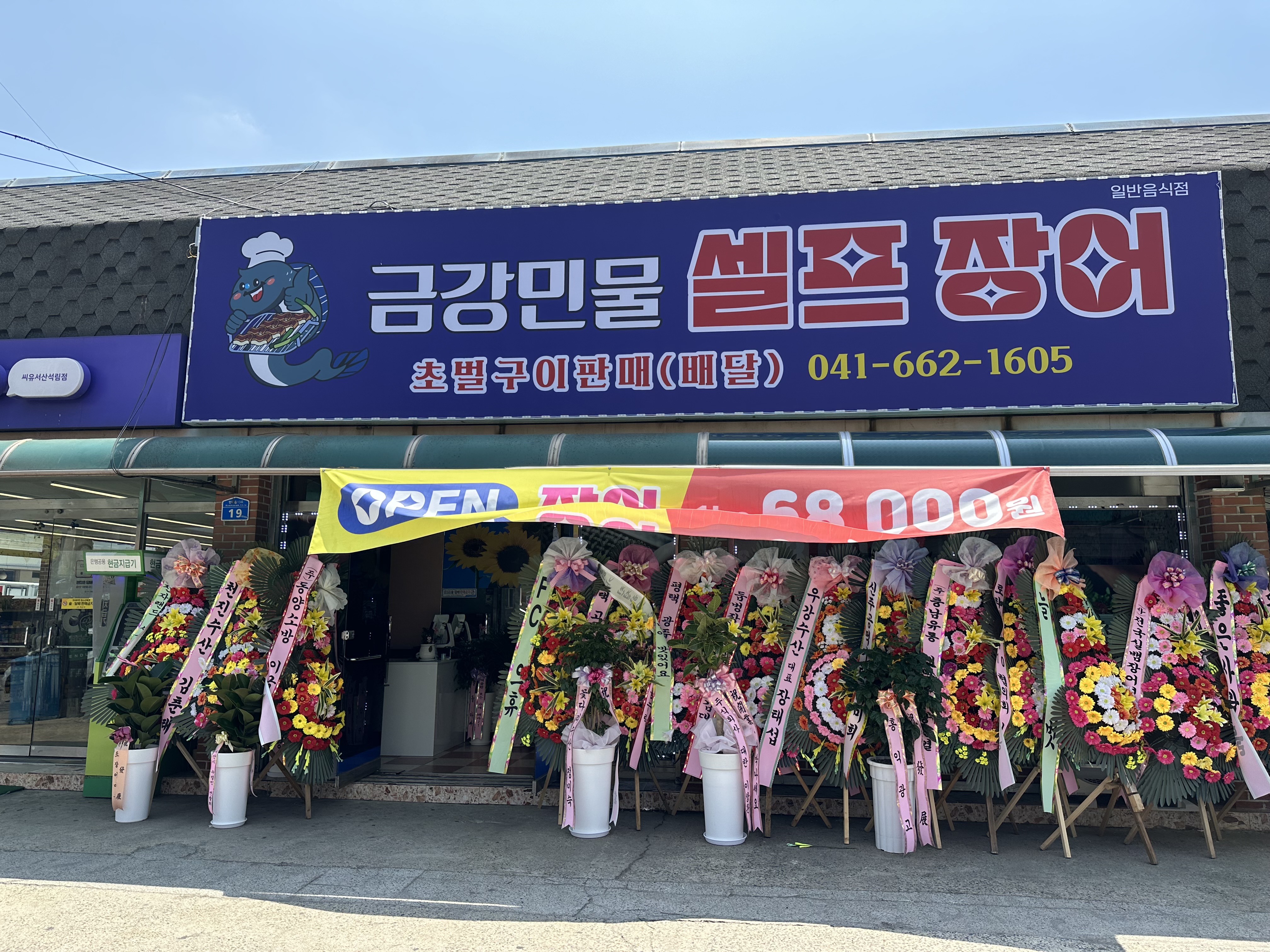 금강민물셀프장어
