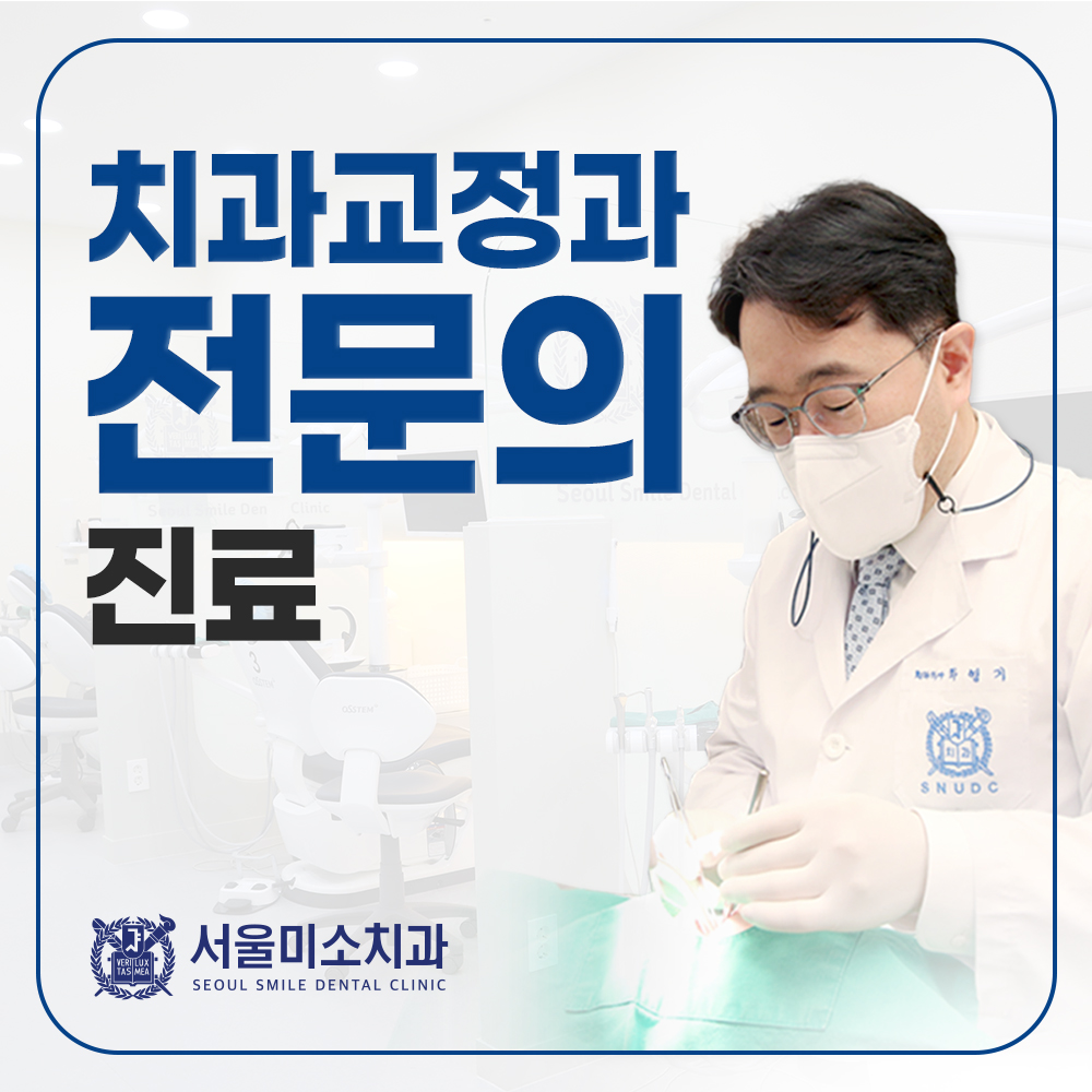 서울미소치과의원