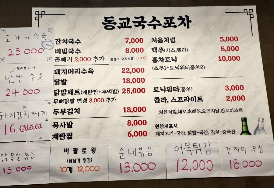 동교국수포차