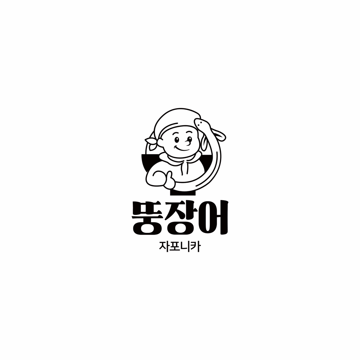 뚱장어