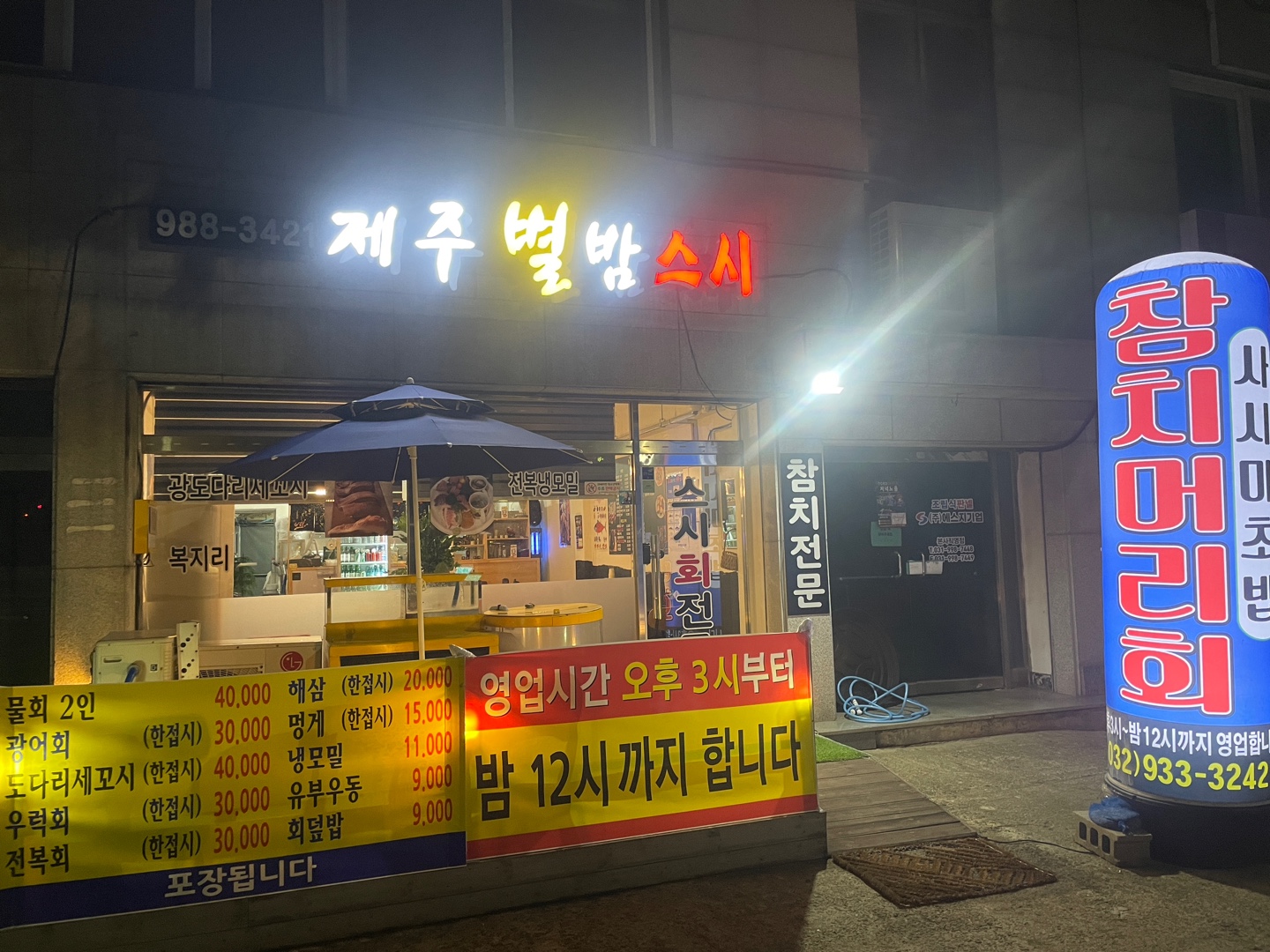 제주별밤스시
