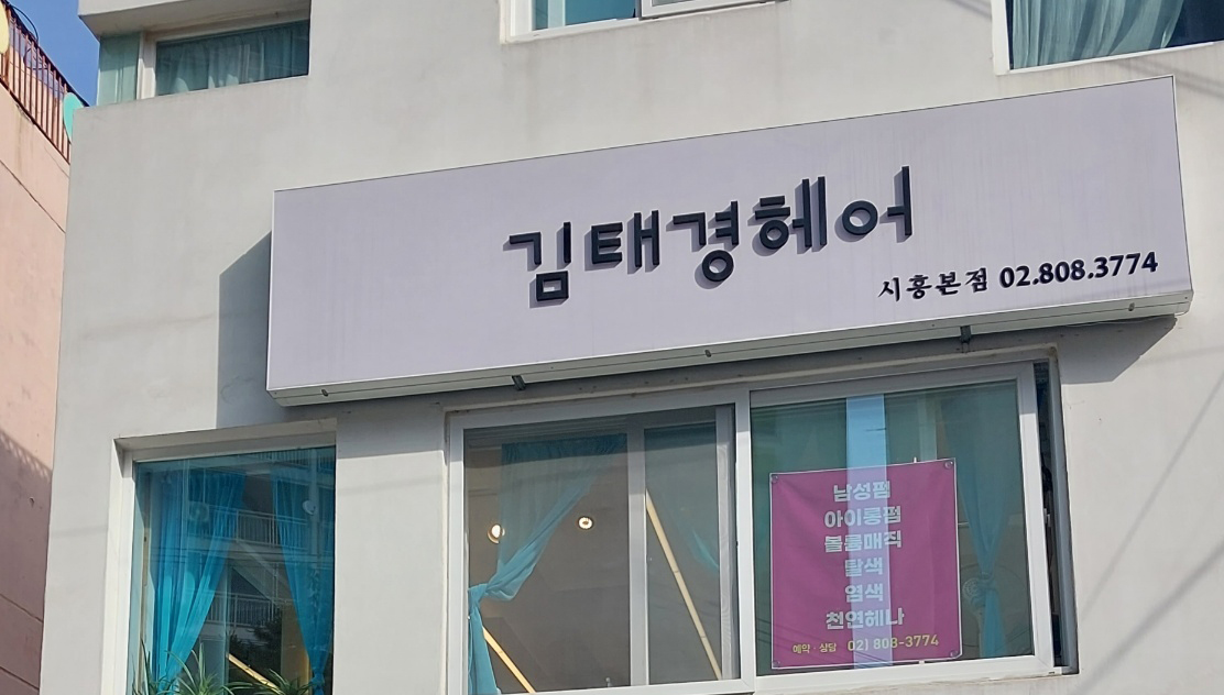 김태경헤어 시흥본점