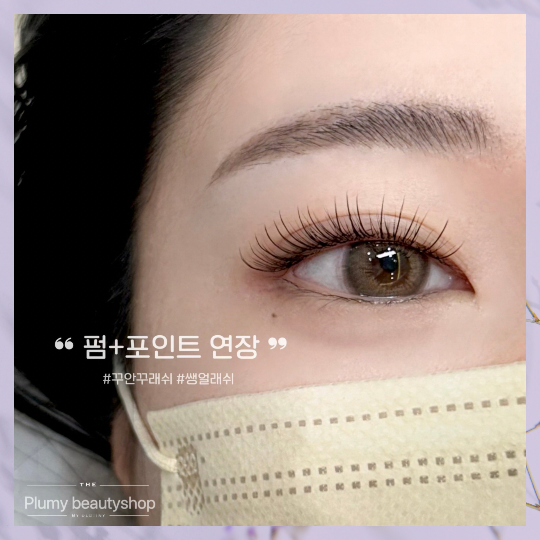플루미뷰티샵 속눈썹펌&연장