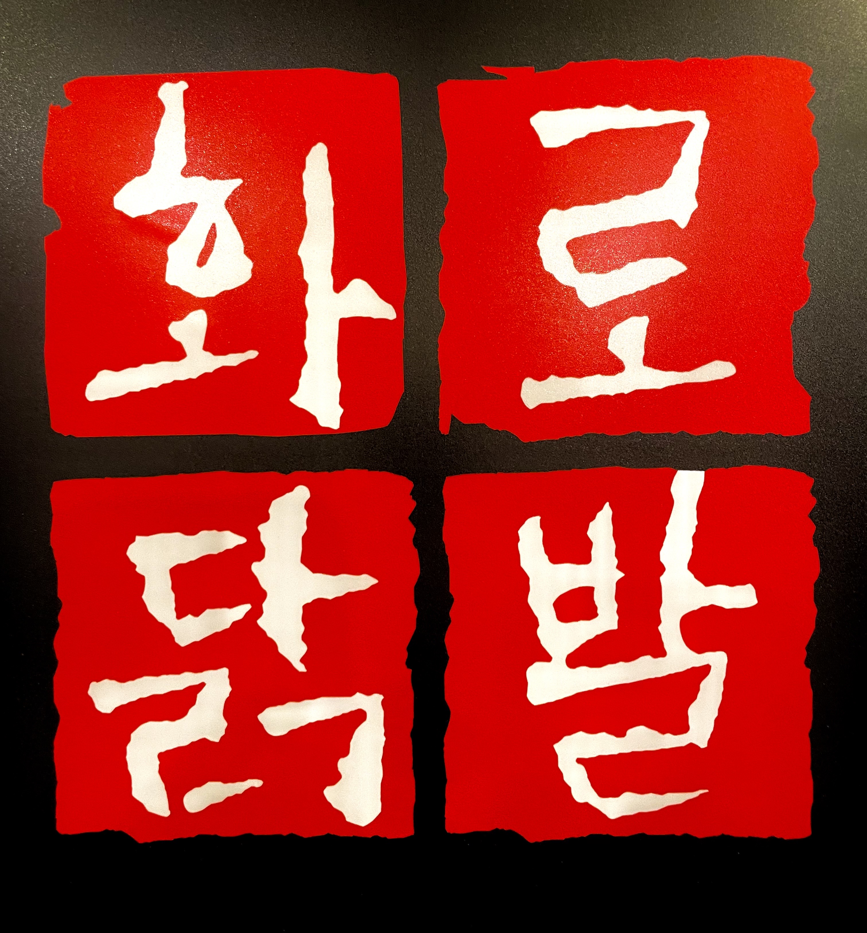 화로닭발
