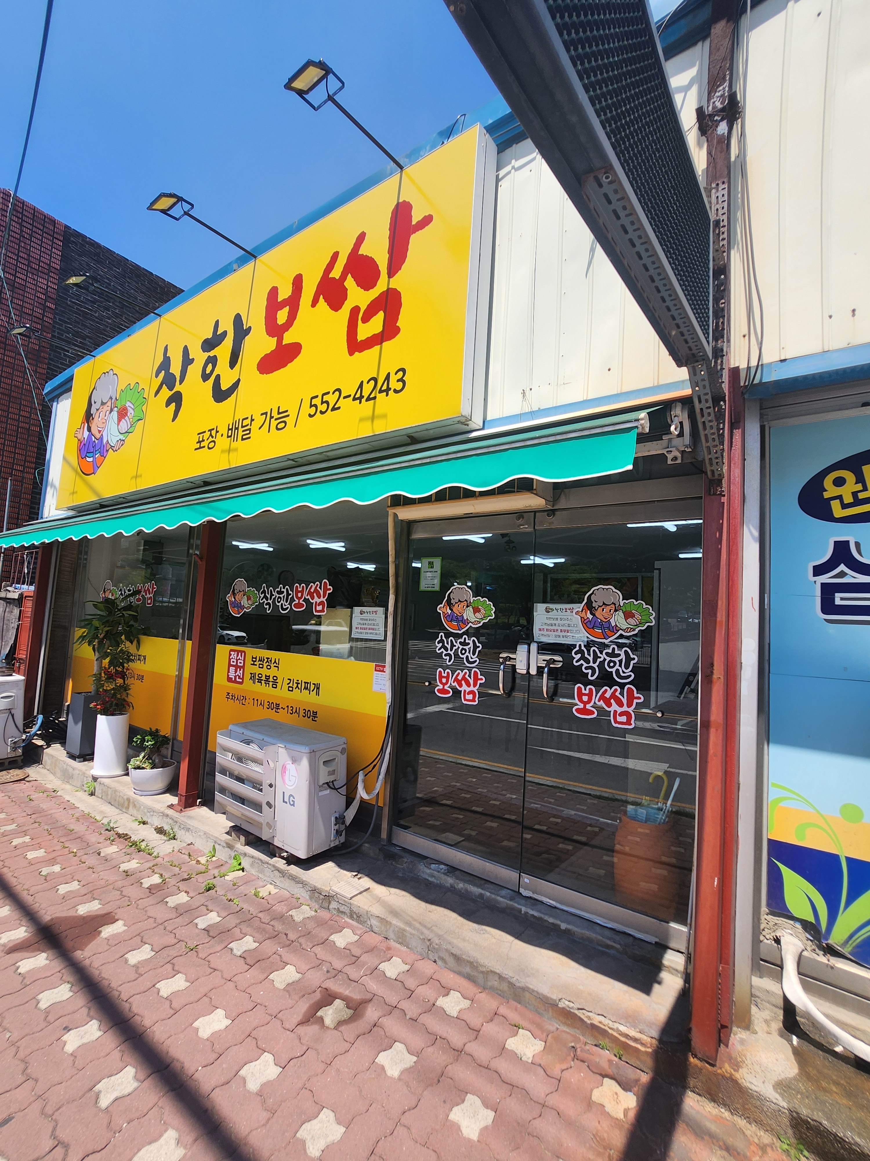 착한보쌈