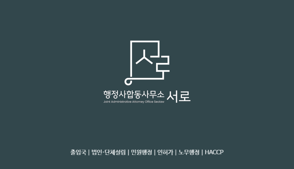 행정사합동사무소 서로 합정지점