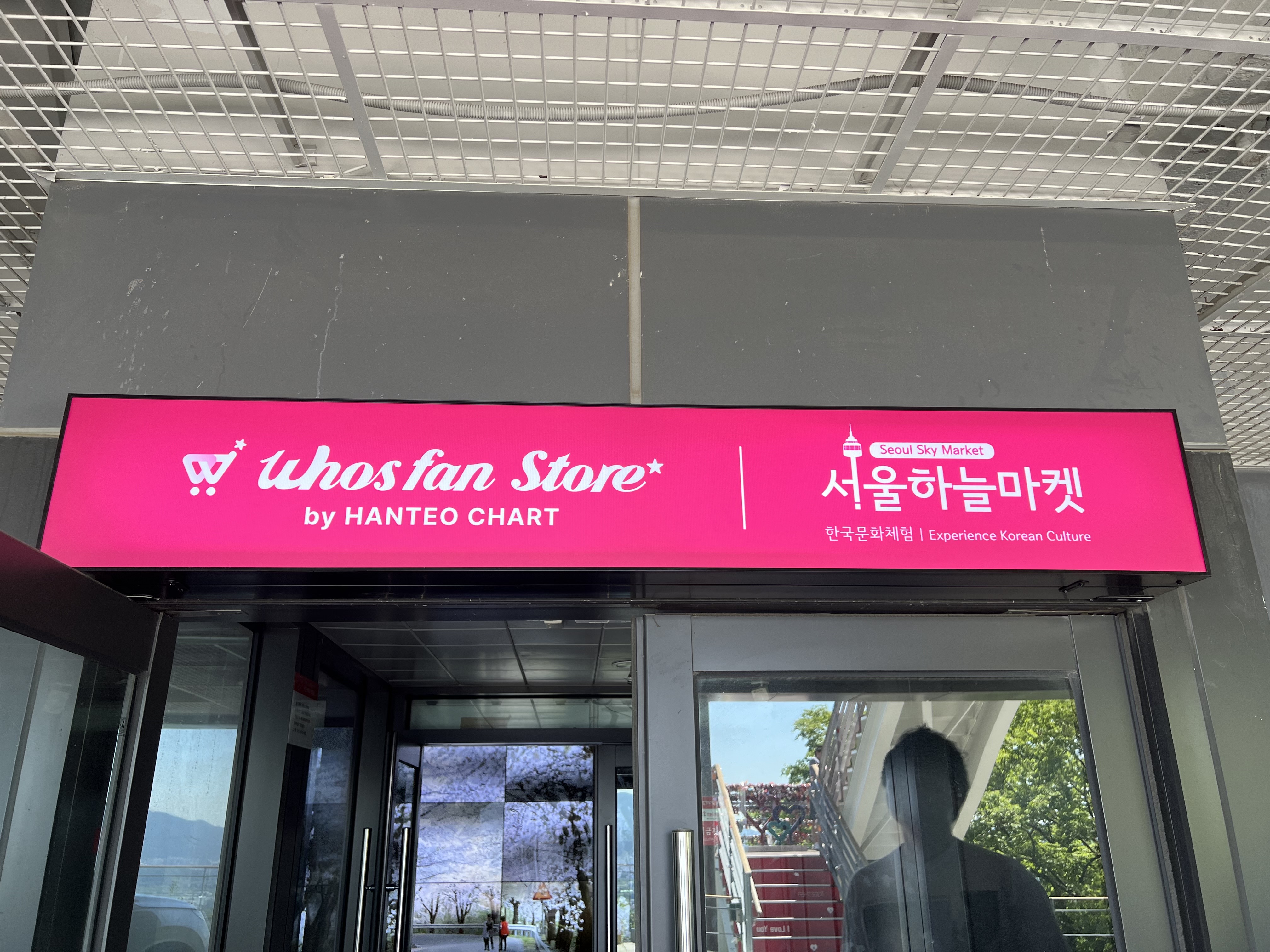 후즈팬 스토어 남산타워점 대표 이미지