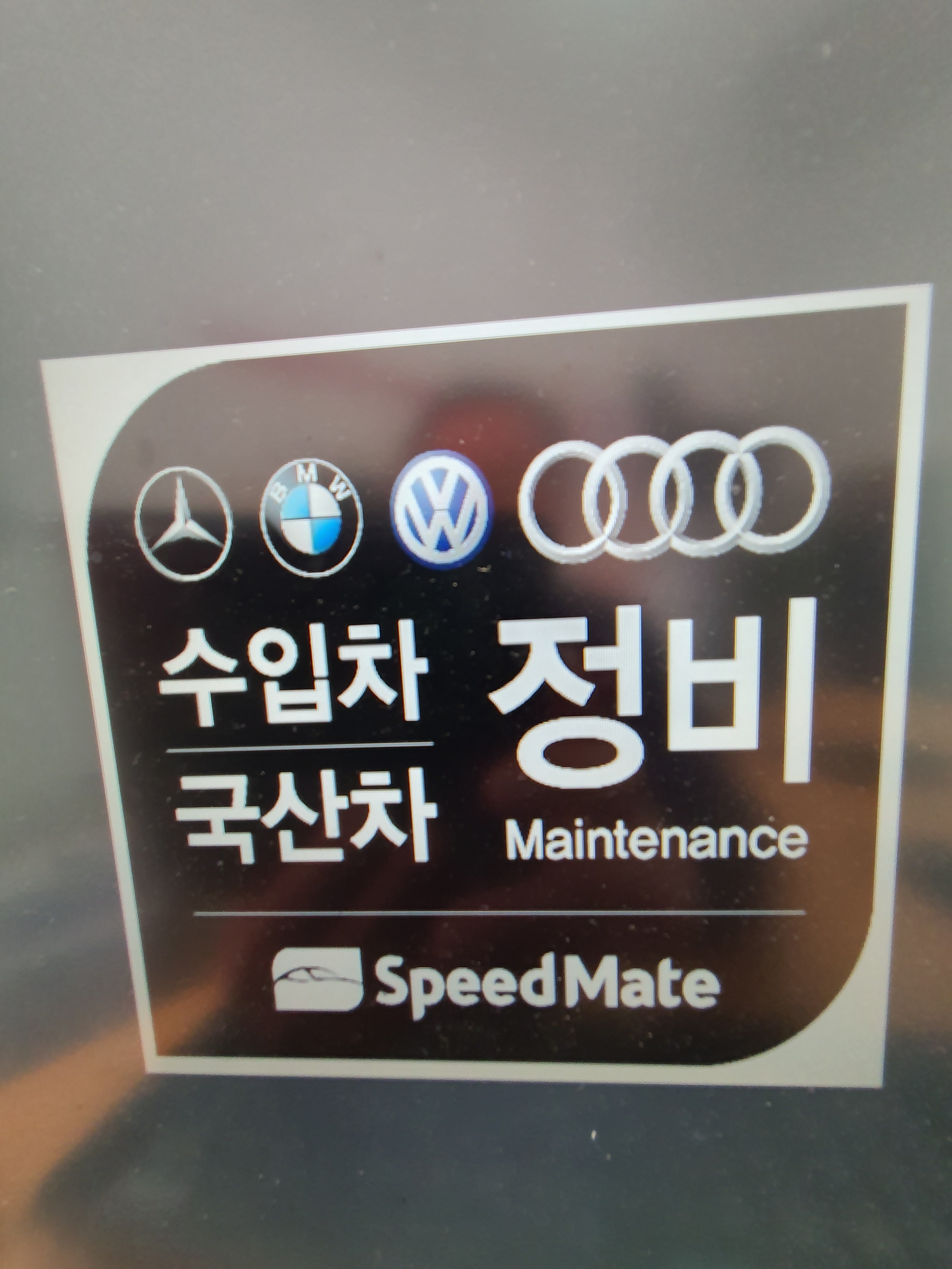 스피드메이트 광명점 대표 이미지