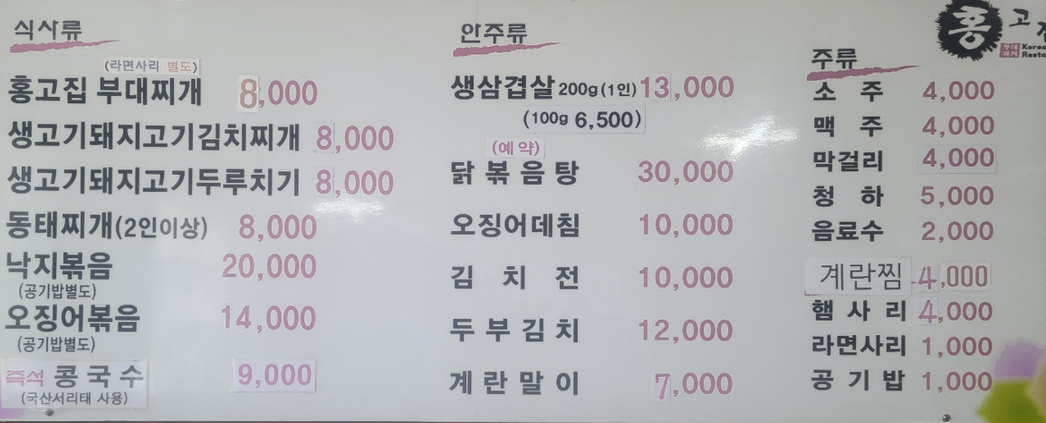 홍고집 부대찌개