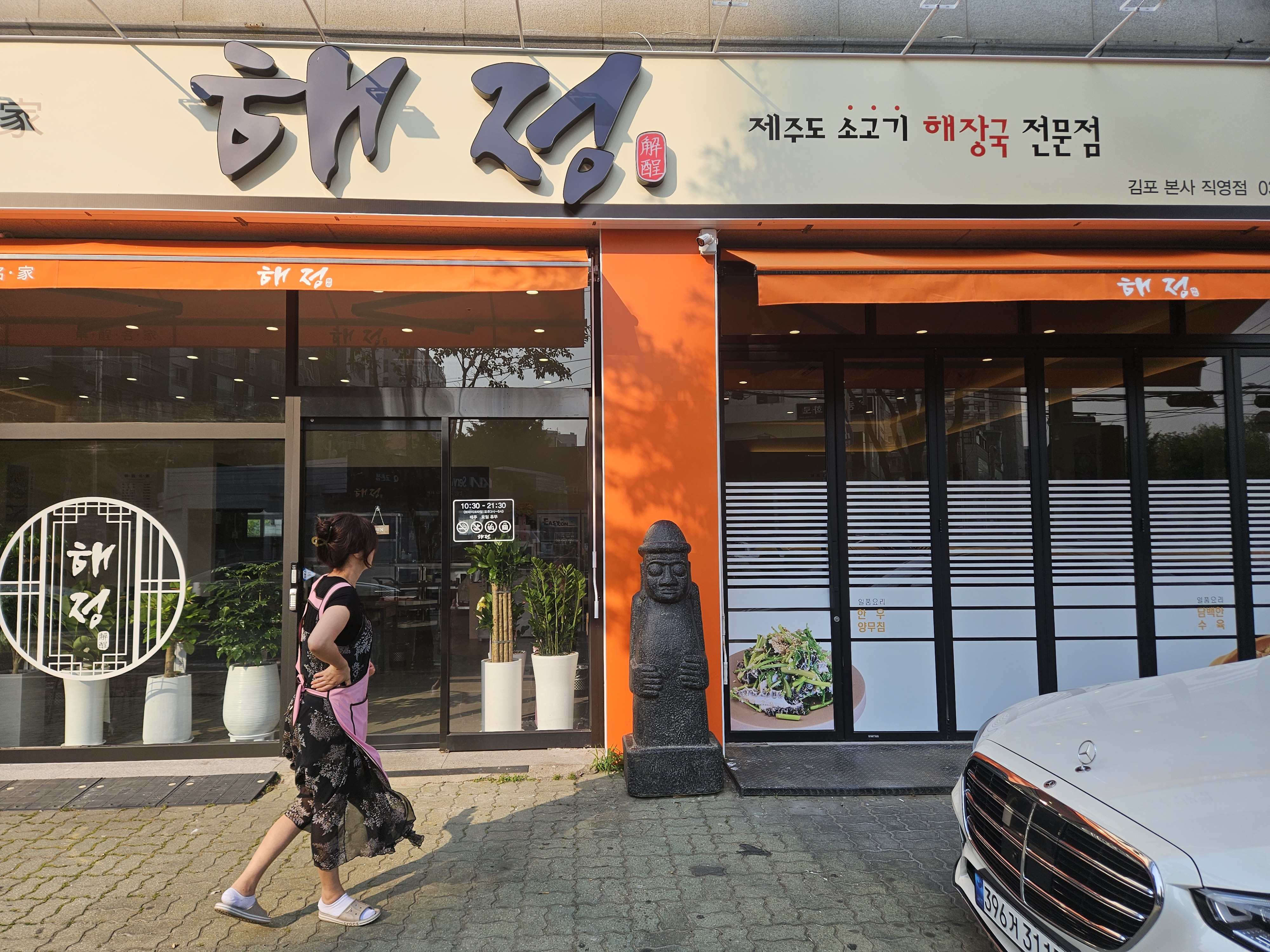 해정