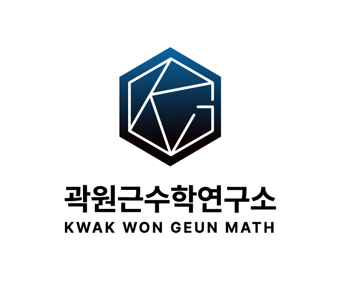 곽원근 수학연구소