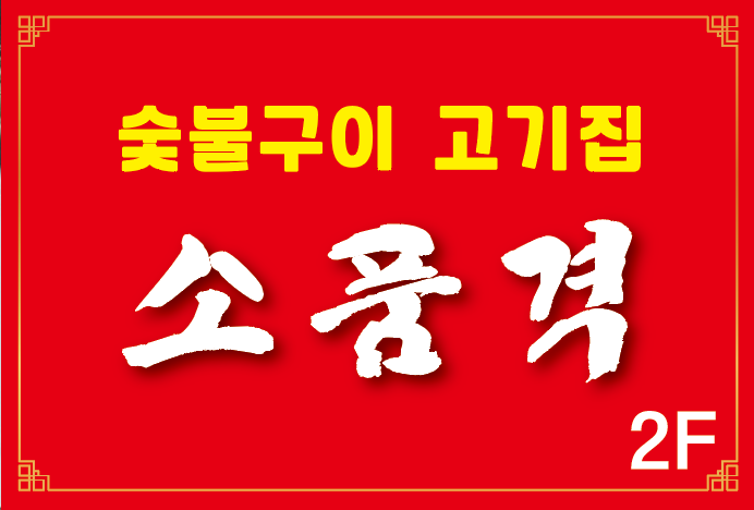 소품격