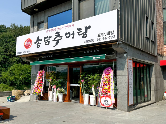 송담추어탕 진해 웅동점