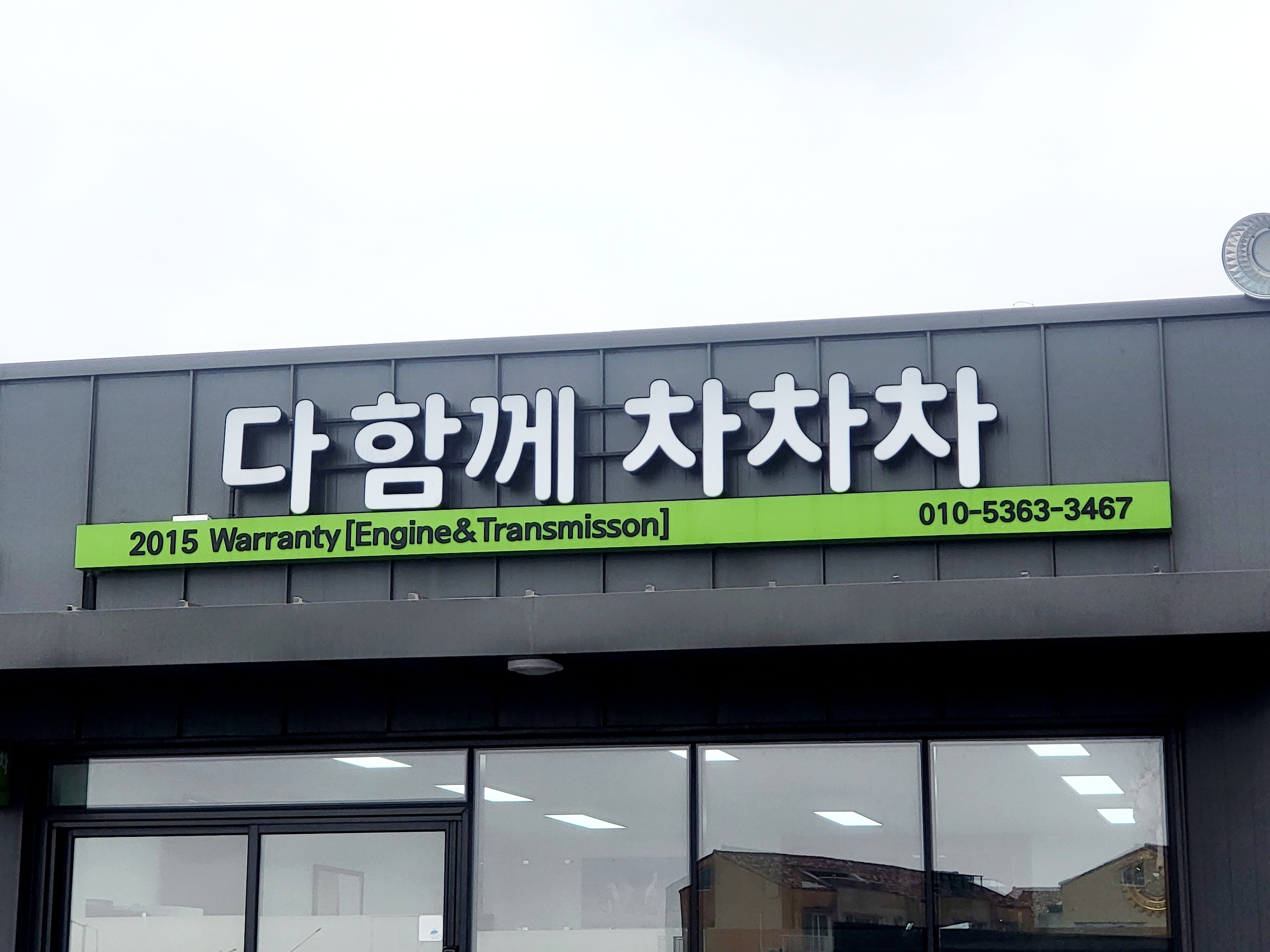 다함께차차차