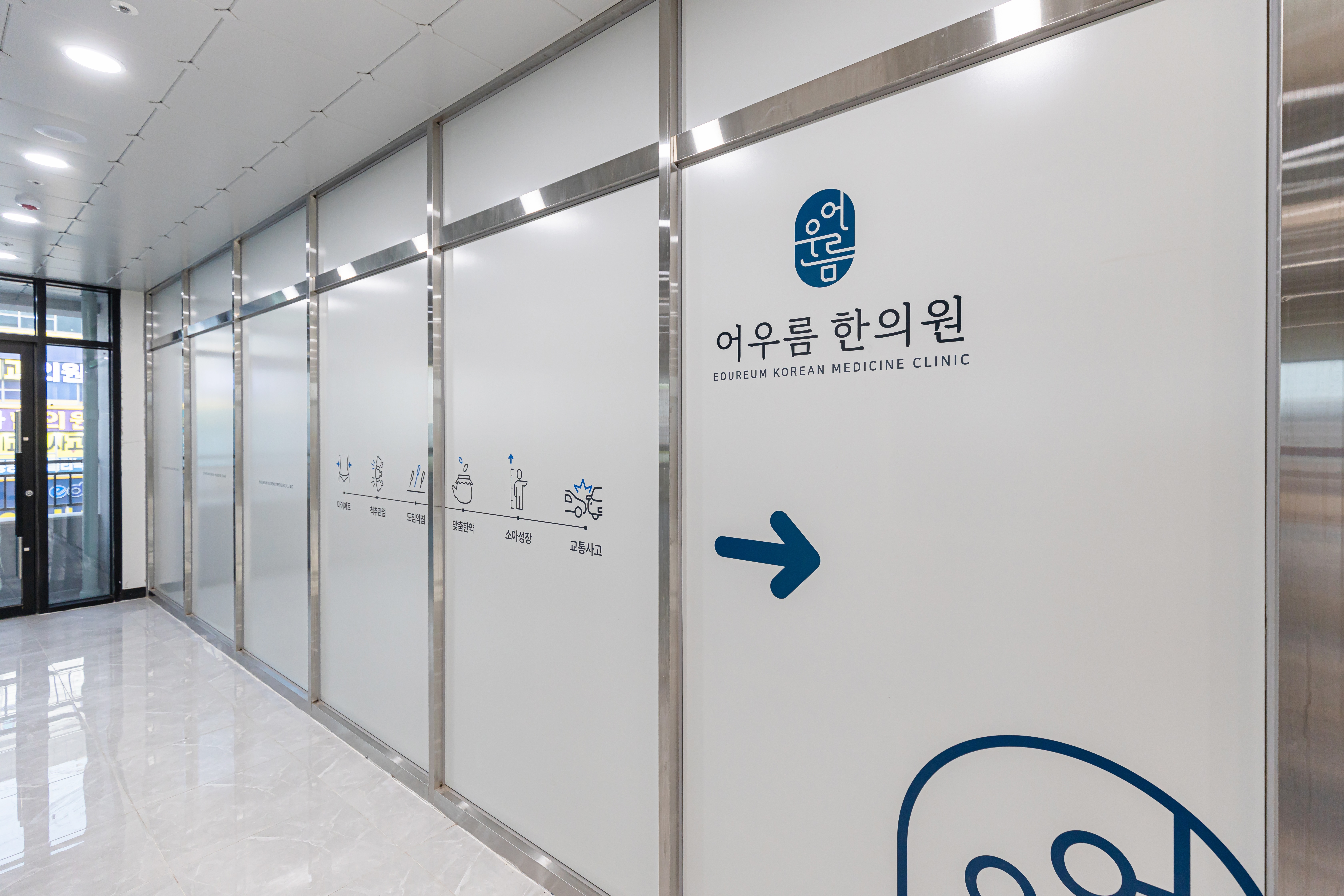 고덕어우름한의원