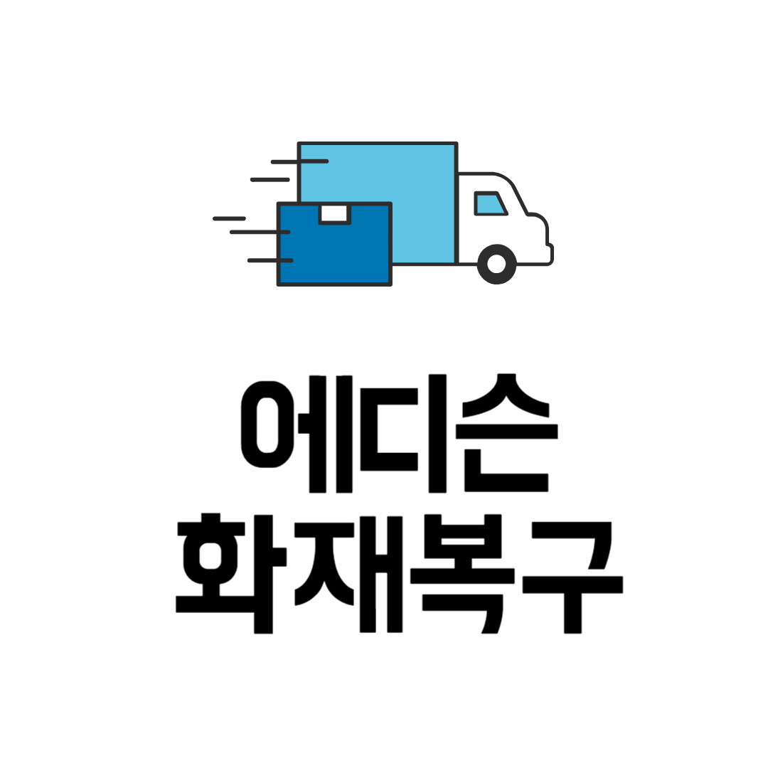 화재복구