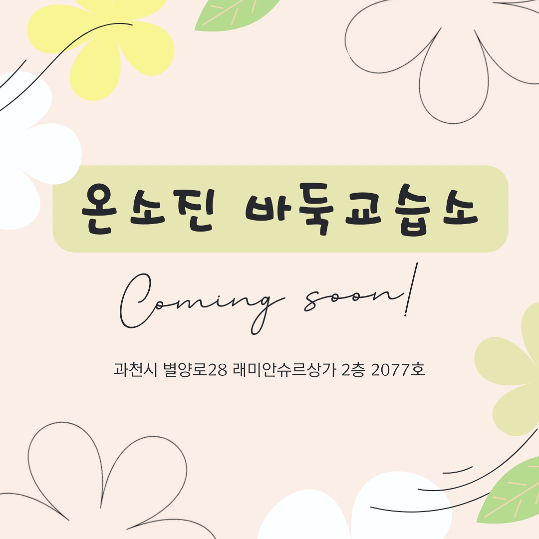 NaVET | 경기 과천시 바둑교실 추천 바둑공부 바둑학원 온소진바둑교습소