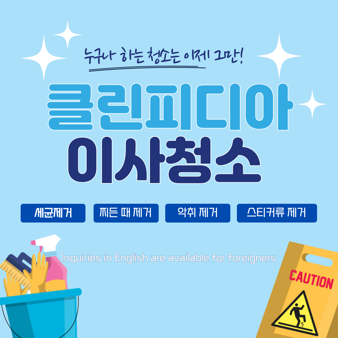 입주청소 클린피디아 인천점