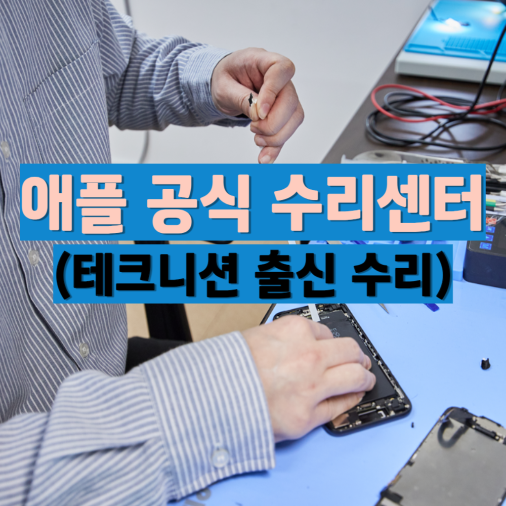 아이스킬 부산아이폰수리 아이패드수리 맥북 애플 연산센터