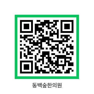 동백숲한의원 대표 이미지